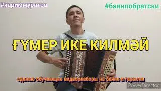 ГОМЕР ИКЕ КИЛМЭЙ - ОБУЧАЮЩИЙ ВИДЕОУРОК НА ГАРМОНИ ЦИФРАМИ #кариммуратов #баянпобратски