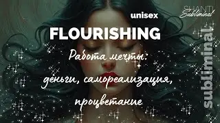 #Саблиминал «Flourishing». Работа мечты: деньги, самореализация, процветание