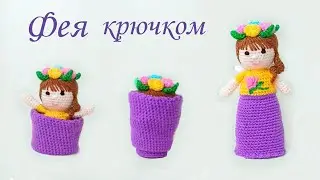 🌸How to crochet a doll - FLOWER FAIRY 🌸 Knitted toy Flip . Part 1