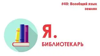 Я.библиотекарь - #40: Всеобщий язык землян