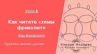 урок 7. Азы фриволите. Как читать схемы фриволите.