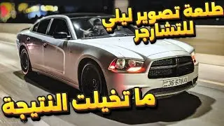 ليش تجمعنا بنص الليل؟ تسلا | تشارجر | إنفينيتي – ومين طلعت الأقوى؟