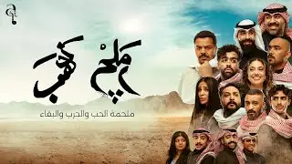 عبدالعزيز الويس و بشار الشطي وشهد العميري ، الاعلان الرسمي لمسرحية رملچ ذهب