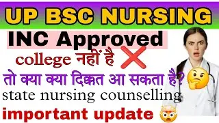 UP bsc nursing INC COLLEGE नहीं है तो क्या आ सकता है दिक्कत 🤯?state nursing counselling vs inc