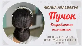 Гладкий пучок Ерекше техника. Өте оңай шаш үлгісі жасап көріңіз 😍😍😍
