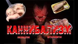 Каннибализм в наши дни\в 21 веке