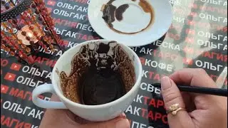 ☕ЧТО ПОМЕНЯЕТСЯ В ЖИЗНИ И СЛУЧИТСЯ В БЛИЖАЙШИЕ 3-и ДНЯ💯❓ Гадание на кофейной гуще☕🧿