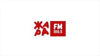 Реклама - Жара FM Москва 10.09.2018