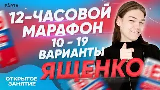 Разбор 10 вариантов ЕГЭ Ященко 2023. Решаем 10,11,12,13,14,15,16,17,18,19 варианты ПОЛНОСТЬЮ!