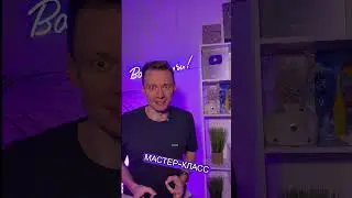 Мастер-класс ИВАНА ЗАХАРЕНКО aka «ВАНЯ, НАУЧИ!»