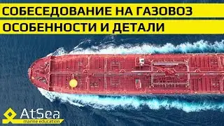 Первый шаг на борт Газовоза - успешное интервью!