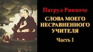 Патрул Ринпоче. Слова моего несравненного учителя. Часть 1