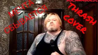 МЕЧТА СБЫВАЕТСЯ ( THRASH COVER) @YuriyAntonov #cover #Юрий Антонов