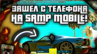 ЗАШЕЛ НА SAMP MOBILE С ТЕЛЕФОНА И ОФИГЕЛ!