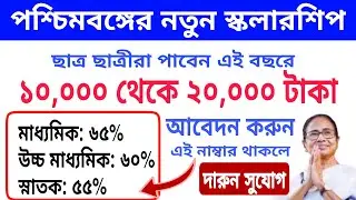 নতুন স্কলারশিপ পশ্চিমবঙ্গ ছাত্র-ছাত্রীদের জন্য । new scholarship 2021 । new scholarship west bengal