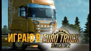 Играю в Euro Truck Simulator 2