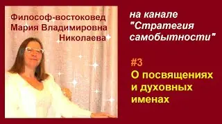 Эфир 3. О посвящениях и духовных именах