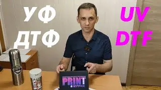 УФ ДТФ