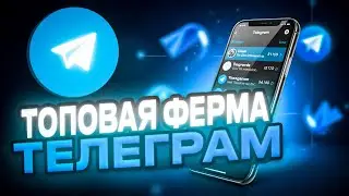 Телеграм Ферма | Абуз Telegram Тапалок | Создать Ферму ТГ Аккаунтов | Телеграм Ферма 2025