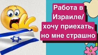 Работа в Израиле/и хочется, и колется