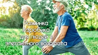 10 минут разминка для людей элегантного возраста