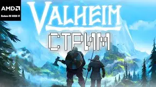 Выживаем И Тестируем Видеокарту На Стриме В Valheim