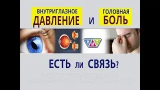 Внутриглазное давление