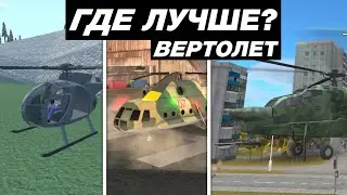 КАК ВЫГЛЯДИТ ВЕРТОЛЁТ В МОБИЛЬНЫХ ИГРАХ