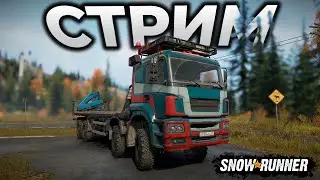 SNOWRUNNER ► СТРИМ - The Atom DLC ► RTX 4090