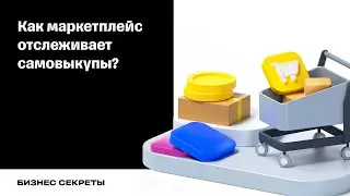 Как маркетплейс отслеживает самовыкупы?