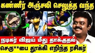 Vijay Got Attacked Viral Video | Captain Vijayakanth | RIP Vijayakanth