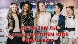 ДЕТИ ЗЕМЛИ с участием OPEN KIDS - МИР БЕЗ ВОЙНЫ