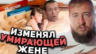 ИЗМЕНЯЛ УМИРАЮЩЕЙ ЖЕНЕ «Мужское / Женское»