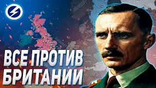 ВСЕ ПРОТИВ БРИТАНИИ В HEARS OF IRON IV ARMS AGAINST TYRANNY