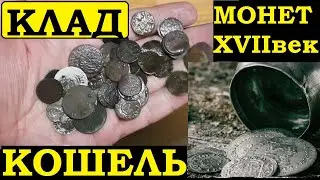 КЛАД МОНЕТ  c XVII века  ЦЕЛЫЙ КОШЕЛЬ! Вот так  находка. часть 1 чистка монет с Yarko Coins