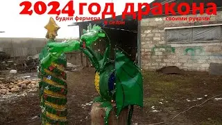дракон Горыныч 2024 своими руками