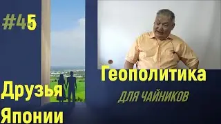 Геополитика для Чайников #45 Друзья Японии