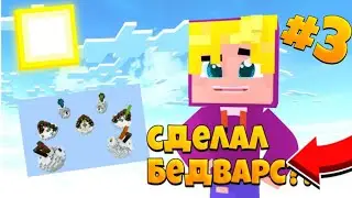 КАК СДЕЛАТЬ BEDWARS В МАЙНКРАФТ ПЕ #3 /|\ САНТРОЙКА ЖИТЕЛЯ!!!