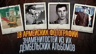 10 армейских фотографий знаменитостей из их дембельских альбомов