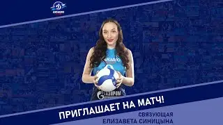 Приглашение на матч «Динамо» (Москва) — «Минчанка»