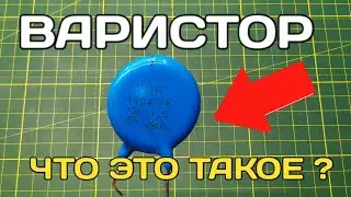 Зачем нужен Варистор и какая у него функция ? Что такое варистор ?