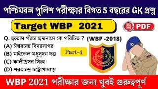 wbp gk 2021 | WBP Previous Year GK Question | wbp exam preparation 2021