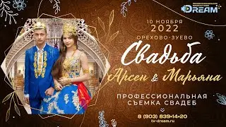 Свадьба Арсен и Марианна Цыгане Орехово Зуево 10.11.2022