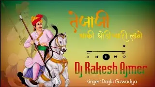 Teja ji New Song || Daglu Guwadiya new song || Rajasthani song @JBRENTERTAINMENT