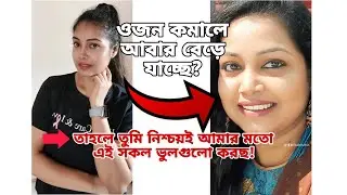 সারাজীবন যদি নিজের ওজন মেইনটেইন করতে চাও, তাহলে আমার মতো এই ৩টি ভুল করোনা। ফাহমিদা আফরিন।