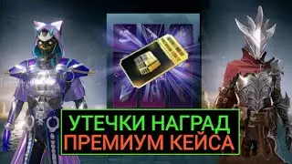 УТЕЧКИ ПРЕМИУМ КЕЙСА!! СЛИВ КЕЙСОВ И РУЛЕТОК НОВОГО СЕЗОНА в ПУБГ МОБАЙЛ!!