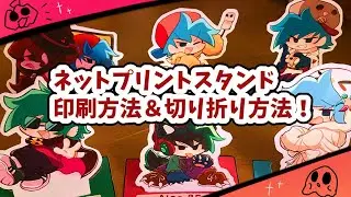 【FNFハロウィンネップリスタンド】印刷方法と切り方説明！！