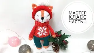 Crochet Fox / Master Class / PART 2