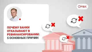 Почему банки отказывают в рефинансировании: 5 основных причин
