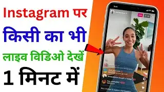 Instagram पर किसी का भी लाइव विडिओ कैसे देखें | How to Watch Instagram Live Video | Instagram Live